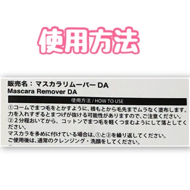 マスカラリムーバー DA/DAISO/ポイントメイクリムーバーを使ったクチコミ（2枚目）