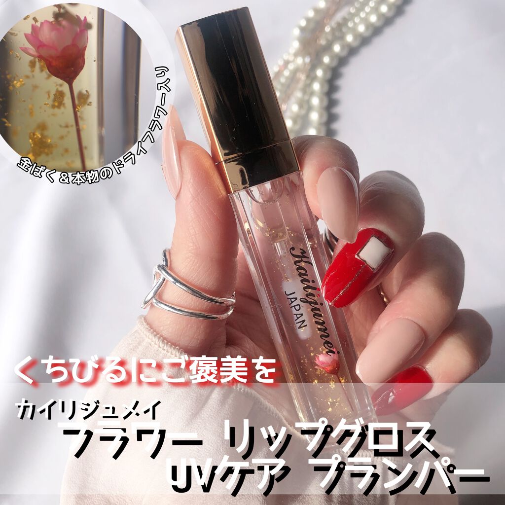 リッププランパー/Kailijumei/リップグロスを使ったクチコミ（1枚目）