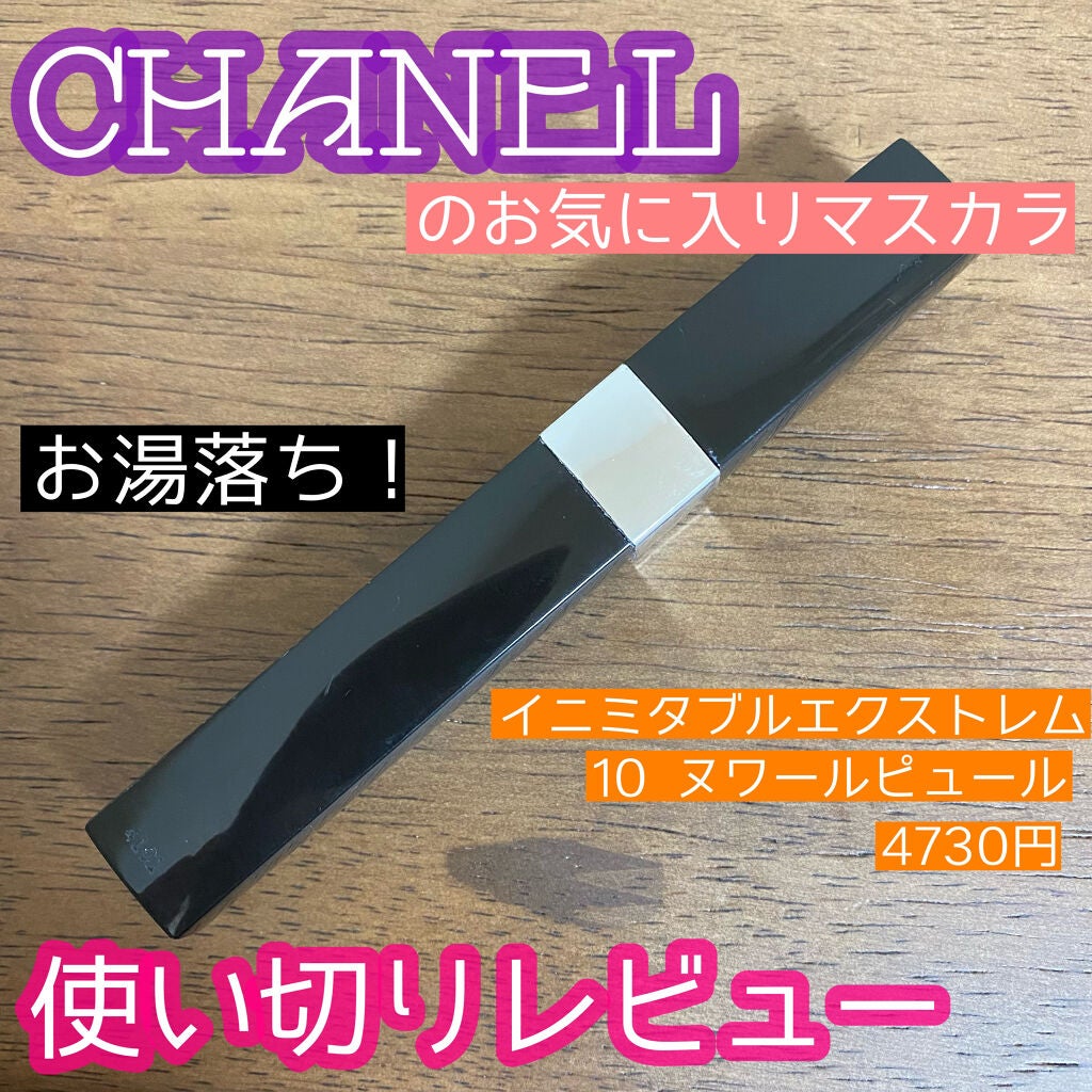 イニミタブル エクストレム/CHANEL/マスカラを使ったクチコミ(1枚目)