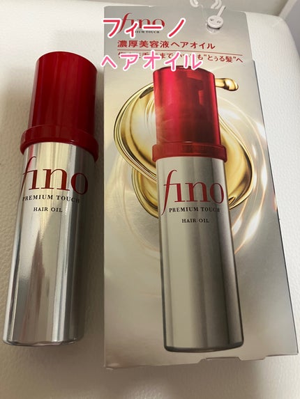 フィーノ プレミアムタッチ 濃厚美容液ヘアオイル/フィーノ/ヘアオイルを使ったクチコミ(1枚目)