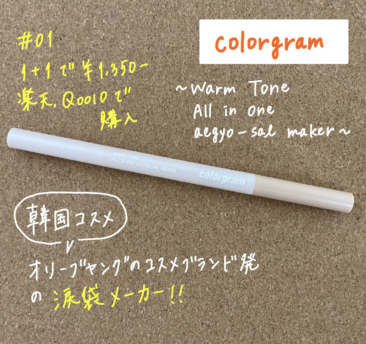 カラーグラム オールインワン涙袋メーカー/Colorgram/ペンシルアイライナーを使ったクチコミ（1枚目）