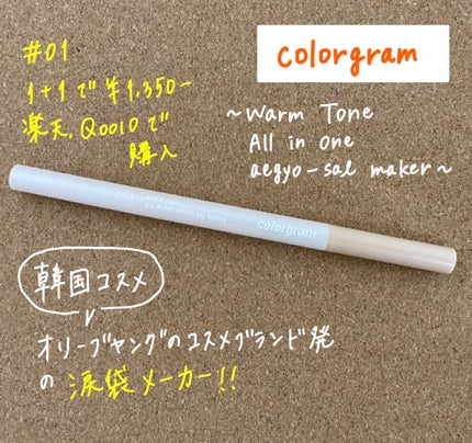 オールインワン涙袋メーカー/Colorgram/ペンシルアイライナーを使ったクチコミ(1枚目)