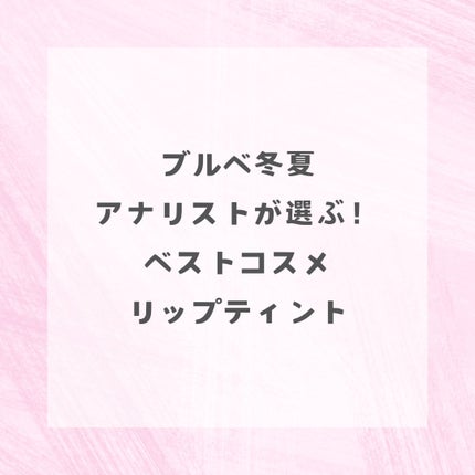 ブラーグロイリップティント/Dinto/リップティントを使ったクチコミ(1枚目)