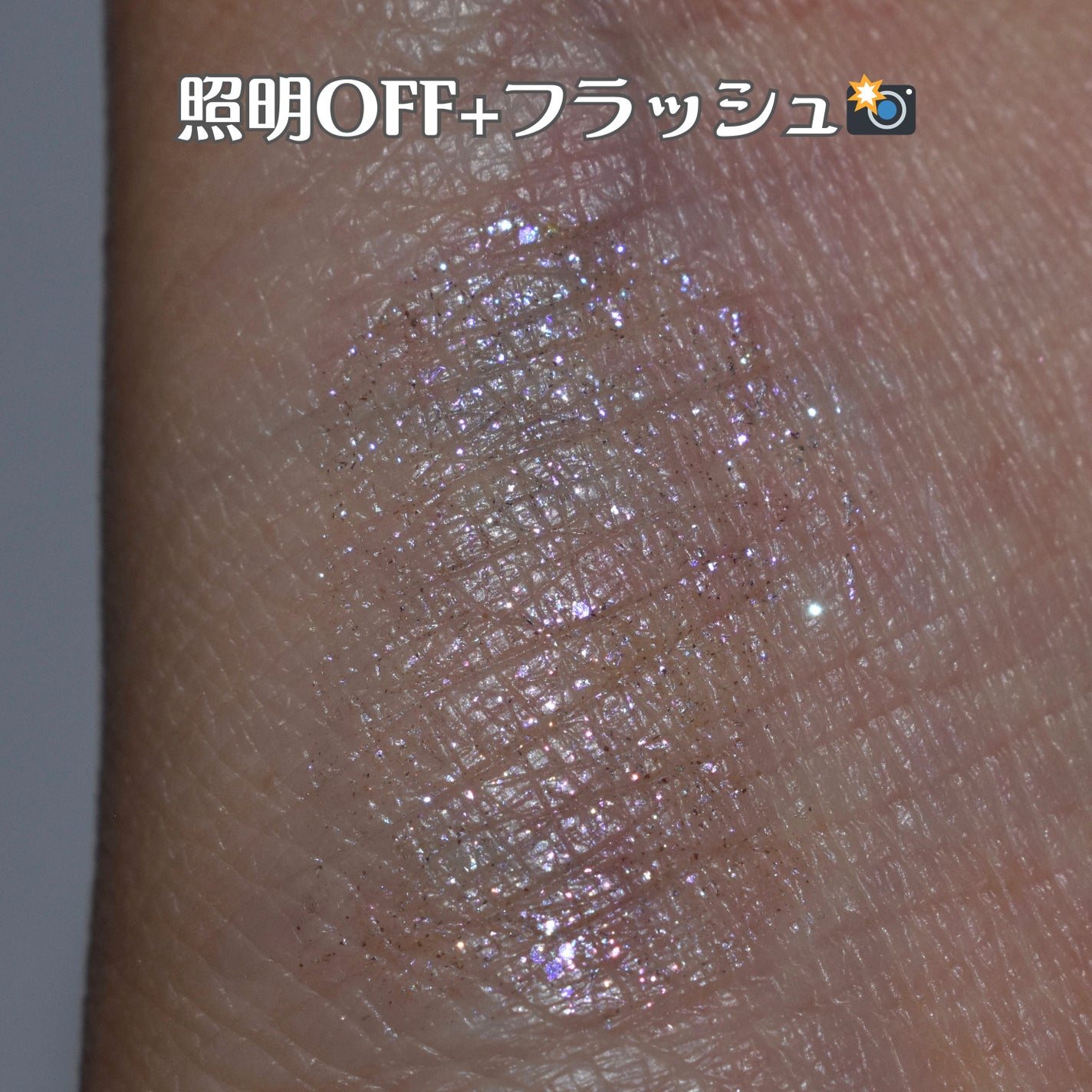 リキッド グリッター シャドウ/rom&nd/グリッターを使ったクチコミ(7枚目)