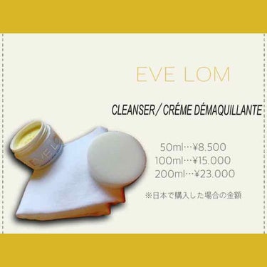 CLEANSER/EVE LOM/クレンジングバームを使ったクチコミ（1枚目）