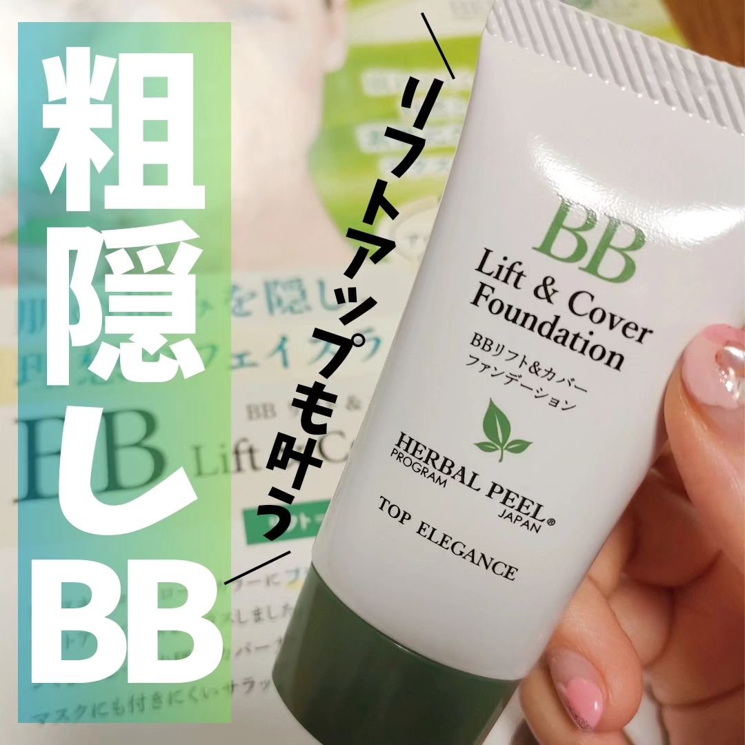 BBリフト＆カバーファンデーション/HERBAL PEEL/BBクリームを使ったクチコミ（1枚目）
