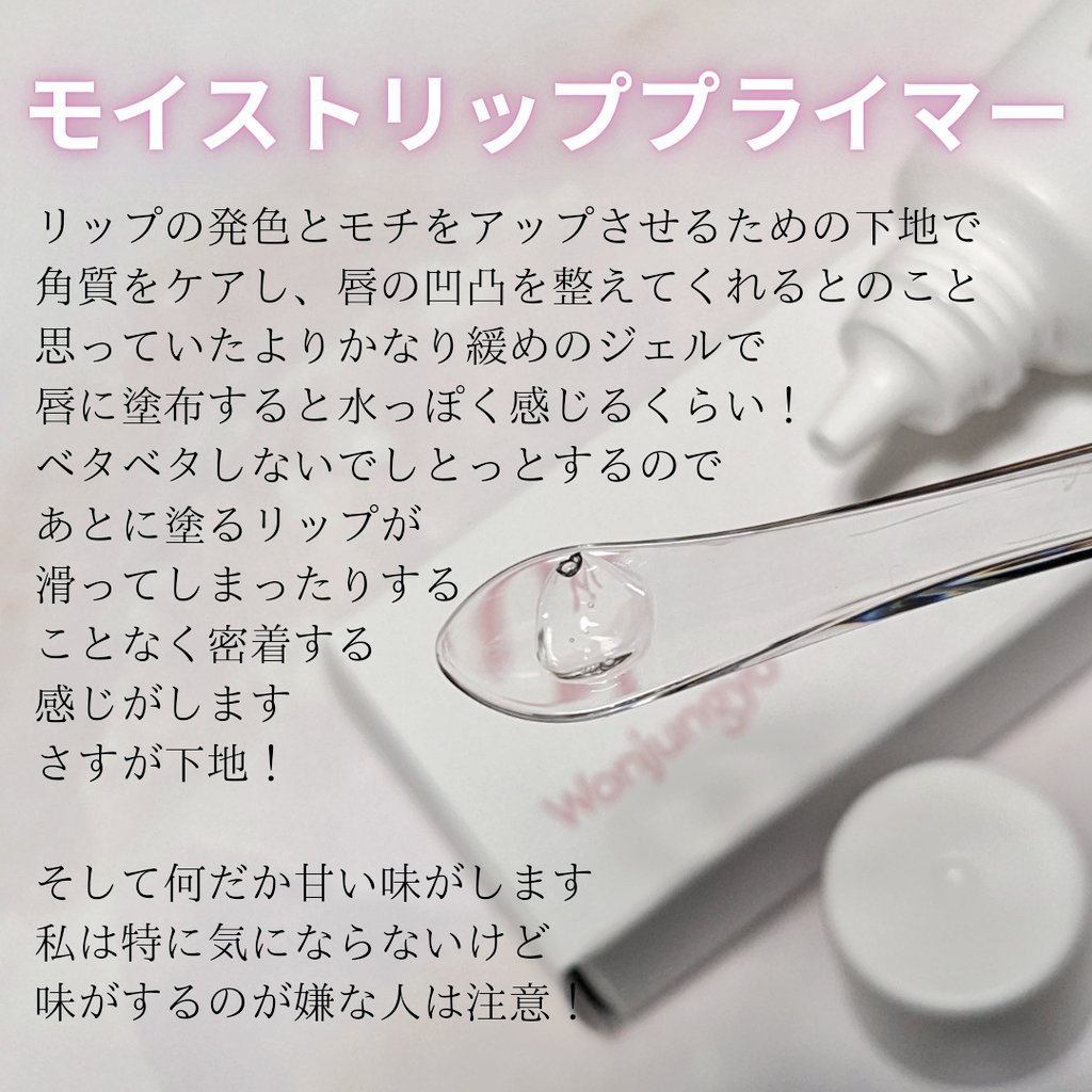 ウォンジョンヨ モイストリッププライマー　/Wonjungyo/リップオイルを使ったクチコミ（3枚目）