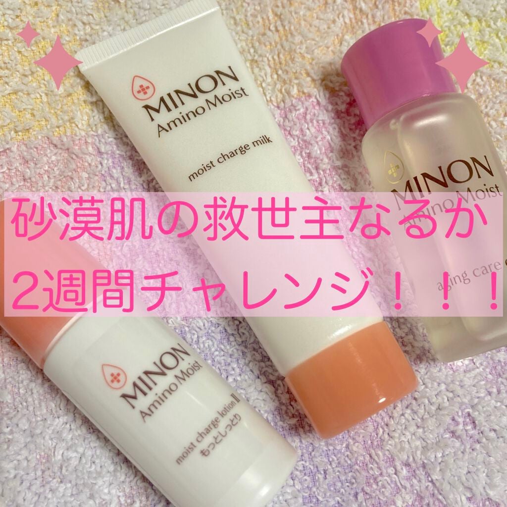 ミノン アミノモイスト 敏感肌・乾燥肌ライン トライアルセット/ミノン/トライアルキットを使ったクチコミ(1枚目)