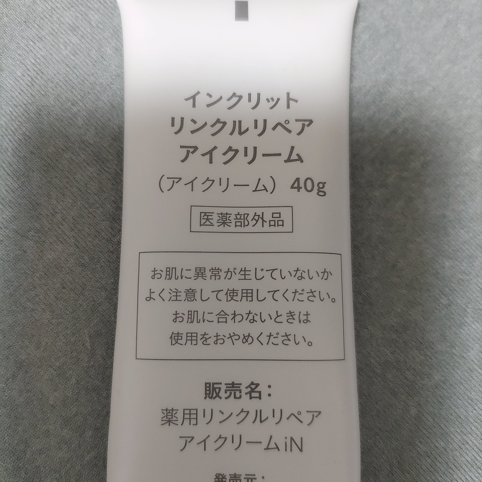 インクリット リンクルリペアアイクリーム/ink./アイケア・アイクリームを使ったクチコミ（2枚目）