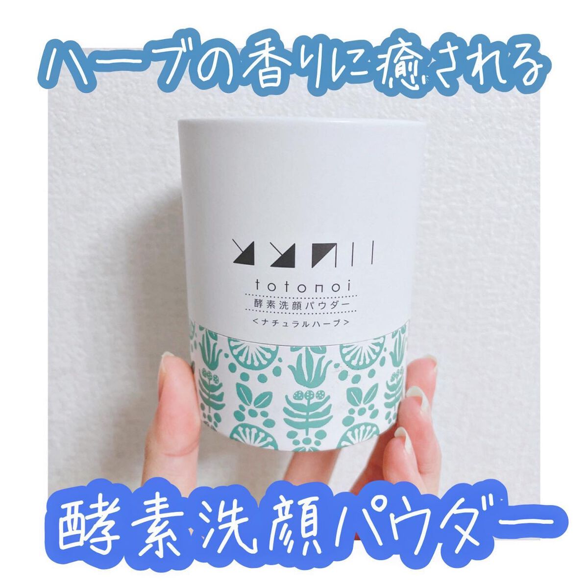 酵素洗顔パウダー ナチュラルハーブ/totonoi/洗顔パウダーを使ったクチコミ（1枚目）