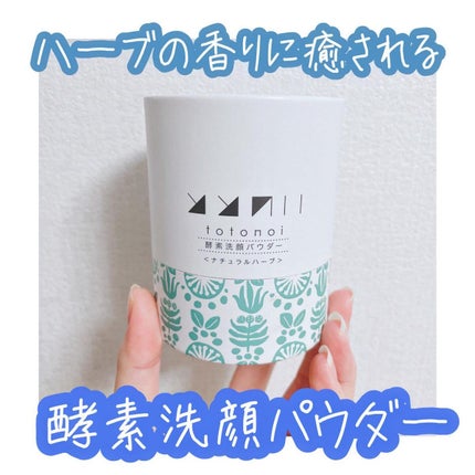 酵素洗顔パウダー ナチュラルハーブ/totonoi/洗顔パウダーを使ったクチコミ(1枚目)