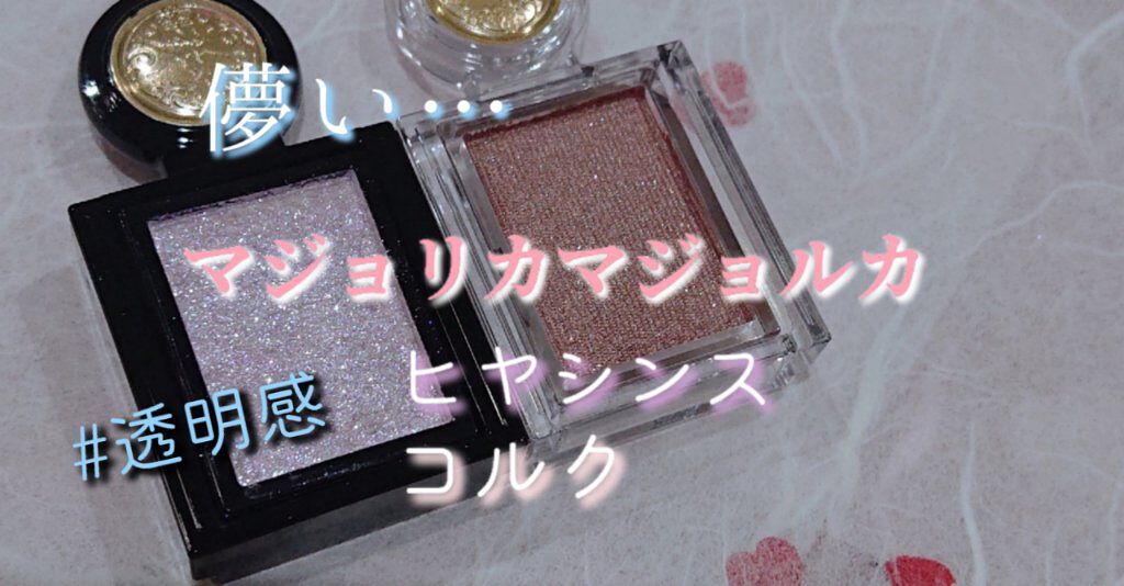 シャドーカスタマイズ/MAJOLICA MAJORCA/単色アイシャドウを使ったクチコミ（1枚目）