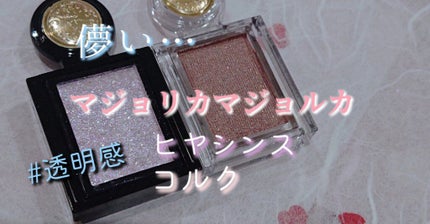 シャドーカスタマイズ/MAJOLICA MAJORCA/単色アイシャドウを使ったクチコミ(1枚目)