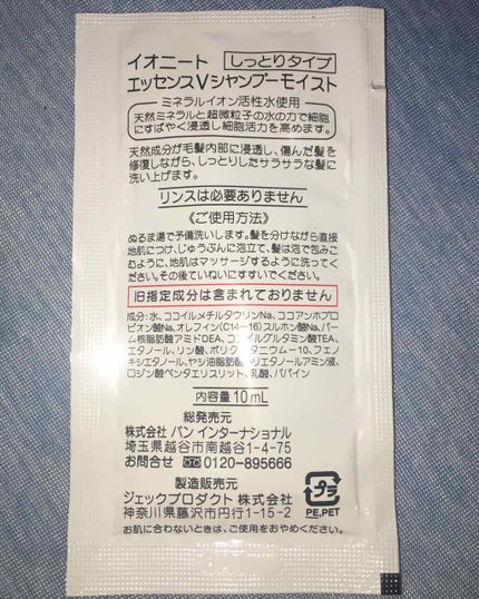 イオニート エッセンス V シャンプー/イオニート/市販シャンプーを使ったクチコミ(2枚目)