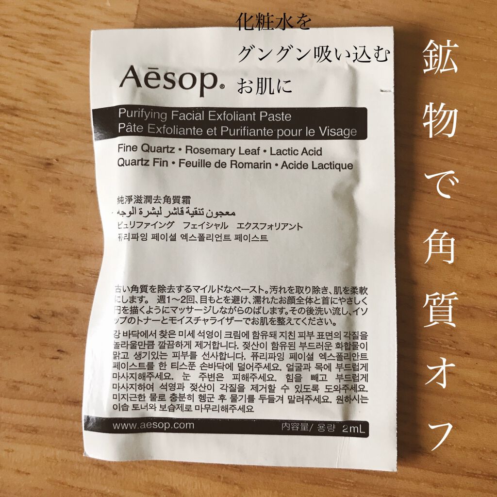 ピュリファイング フェイシャル エクスフォリアント/Aesop/スクラブ・ゴマージュを使ったクチコミ（1枚目）