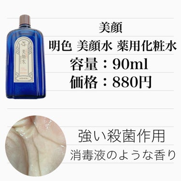 明色 美顔水 薬用化粧水 90ml【旧】/美顔/化粧水を使ったクチコミ（2枚目）