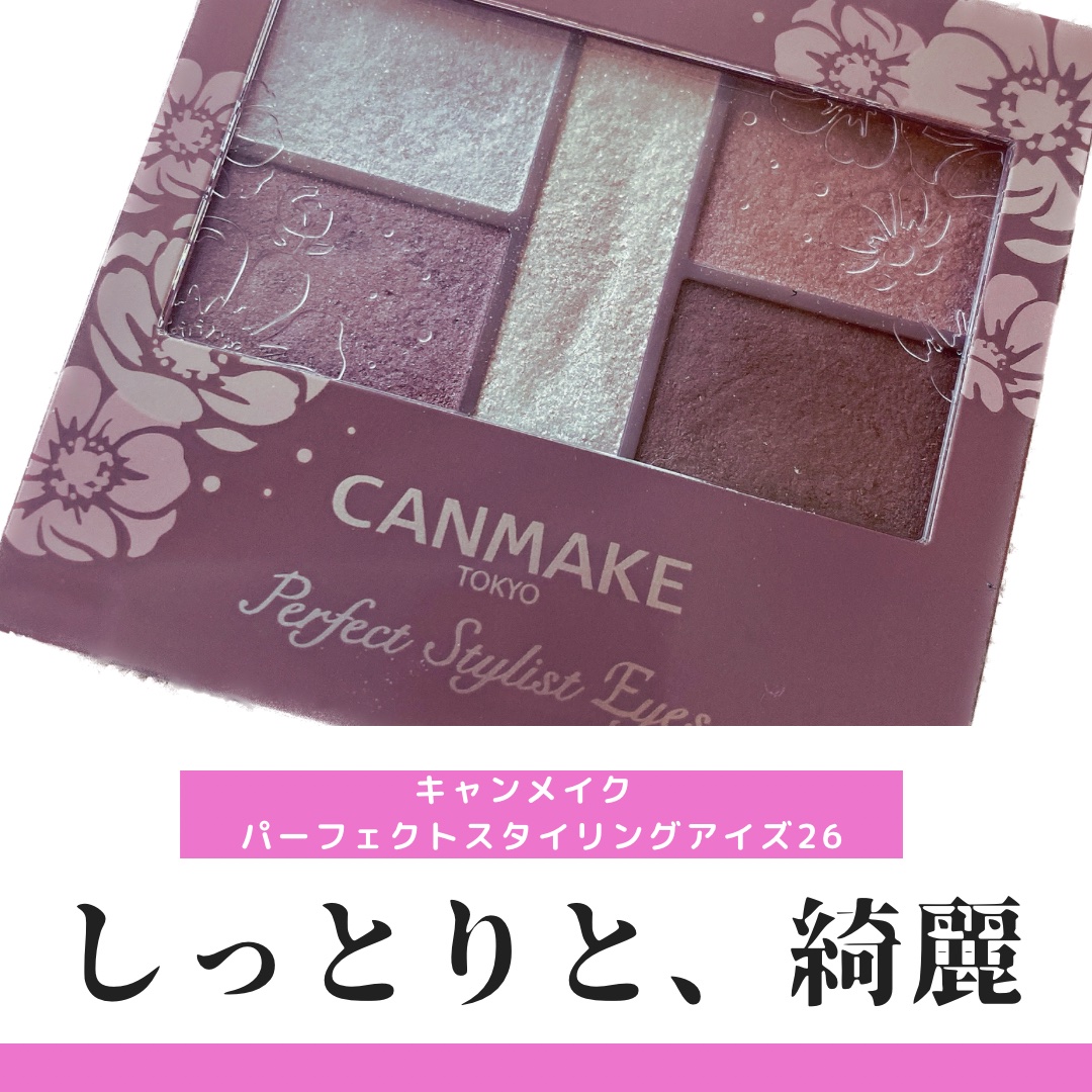 パーフェクトスタイリストアイズ 26 ミラージュモーヴ/キャンメイク/アイシャドウパレットを使ったクチコミ（1枚目）
