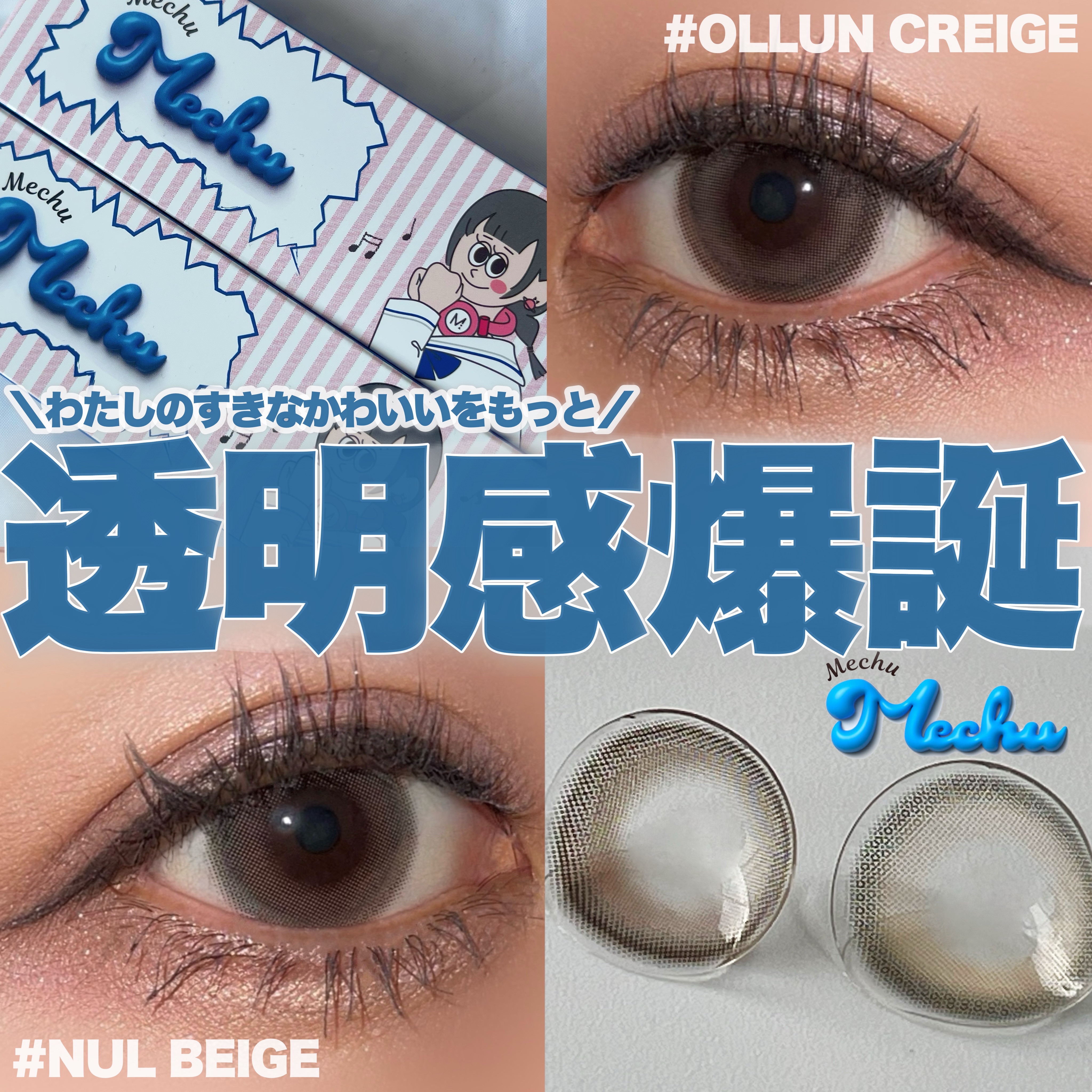 Mechu Mechu/Mechu Mechu /ワンデー（１DAY）カラコンを使ったクチコミ（1枚目）