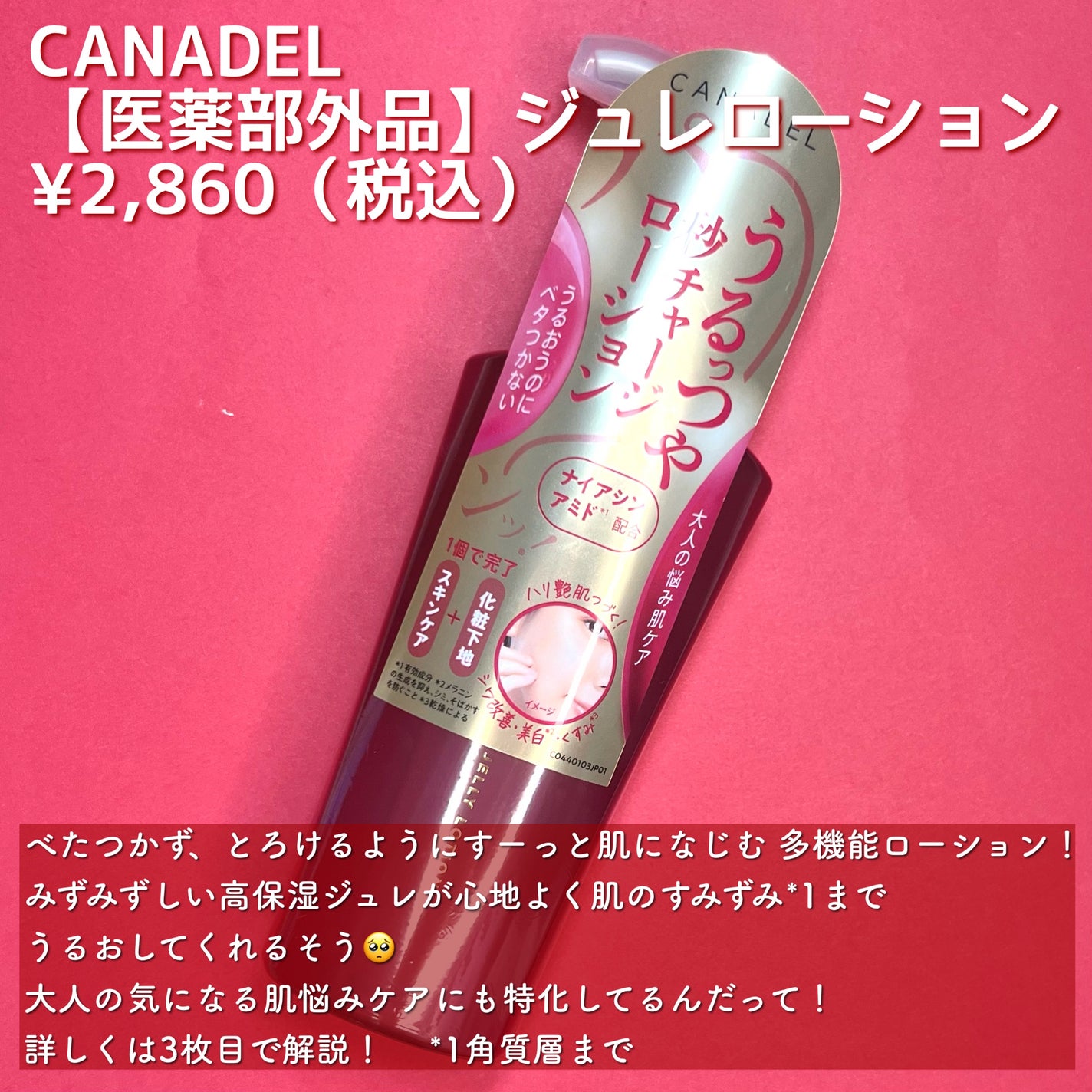 カナデル ジュレローション/CANADEL/化粧水を使ったクチコミ(2枚目)