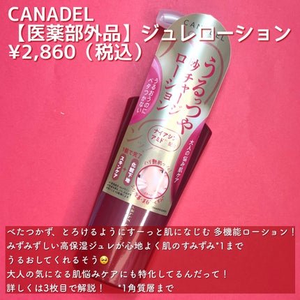 カナデル ジュレローション/CANADEL/化粧水を使ったクチコミ(2枚目)