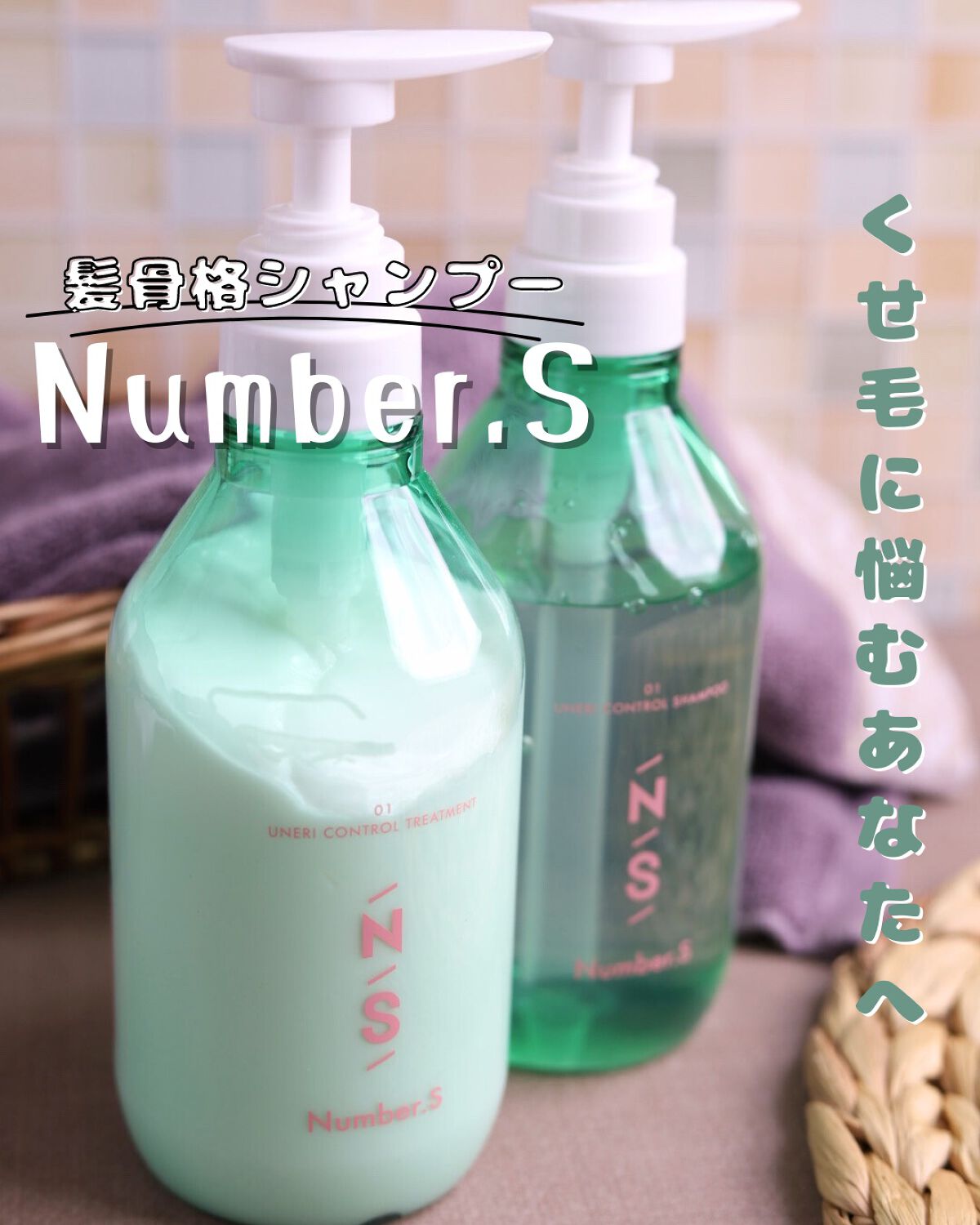 うねりコントロール シャンプー／ヘアトリートメント/Number.S /市販シャンプーを使ったクチコミ（1枚目）