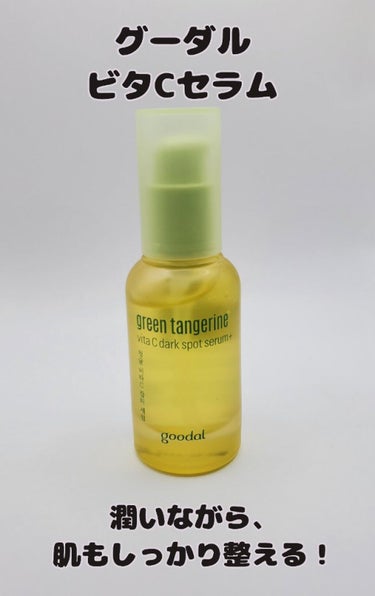 goodal グリーンタンジェリン ビタC ダークスポットケアセラムのクチコミ「【goodal GREEN TANGERINE V DARK SPOT SERUM】
リニュー.....」（1枚目）