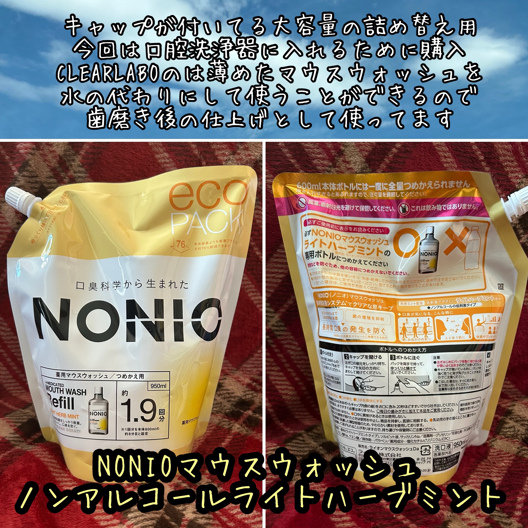 NONIOマウスウォッシュ ノンアルコールライトハーブミント 1000ml/NONIO/マウスウォッシュ・スプレーを使ったクチコミ（1枚目）