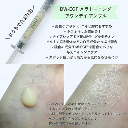 DW-EGFワンデイズアンプル/Easydew/美容液を使ったクチコミ(4枚目)