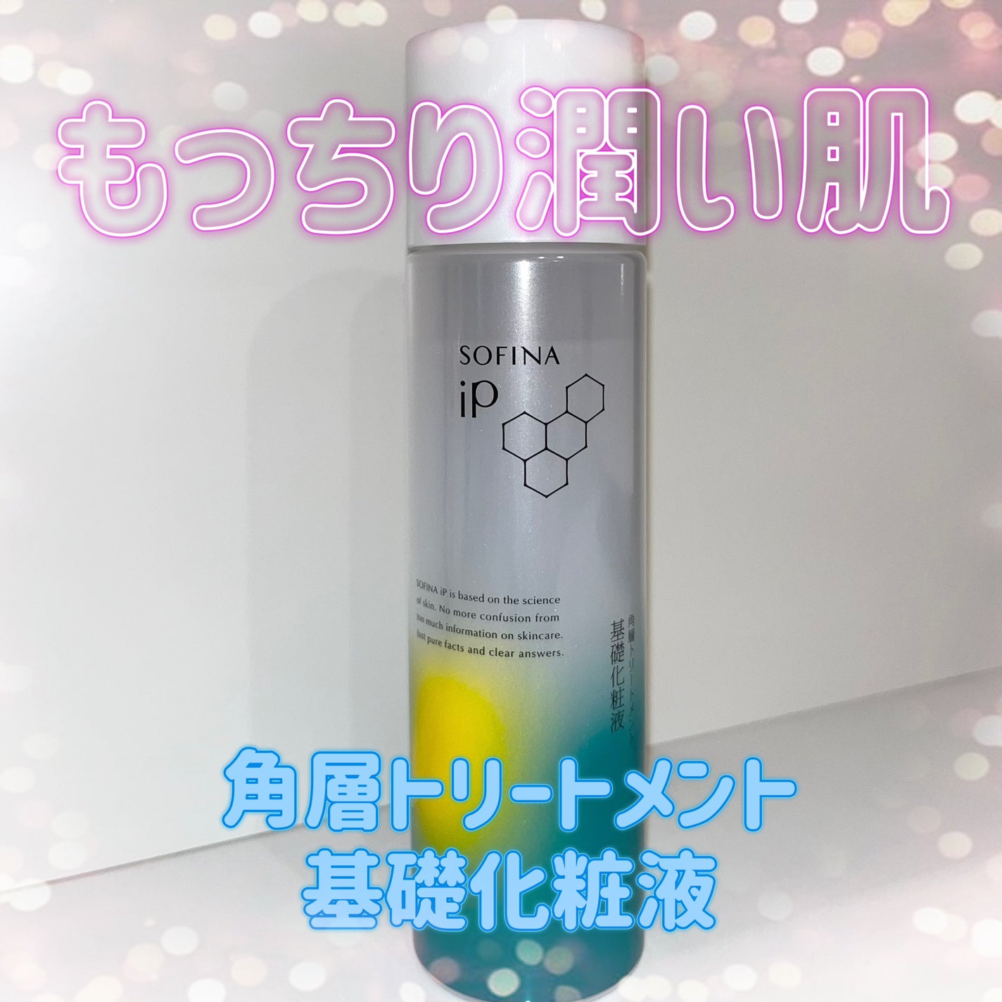 ソフィーナ iP 角層トリートメント 基礎化粧液/SOFINA iP/化粧水を使ったクチコミ(1枚目)