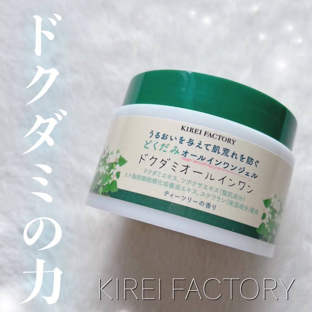 どくだみオールインワンジェル/KIREI FACTORY/オールインワン化粧品を使ったクチコミ(1枚目)