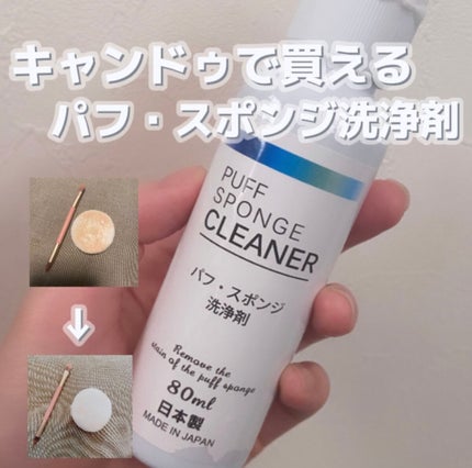 パフ・スポンジ洗浄剤/キャンドゥ/その他化粧小物を使ったクチコミ(1枚目)