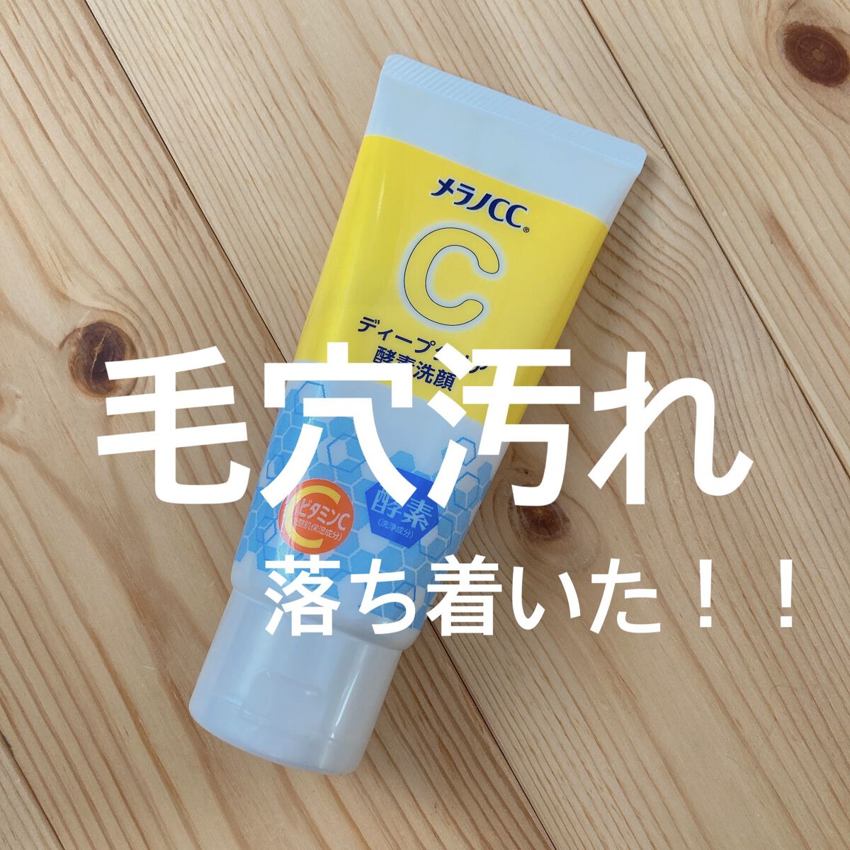 メラノCC ディープクリア酵素洗顔

白いクリーム状の洗顔料です！
100均のほいっぷるんで泡立てて使用しています！
お湯は少なめの方が、こっくりとした泡になるので
オススメです🐩

毛穴汚れが落ち着いたからか、
目立ちにくくなった気がし