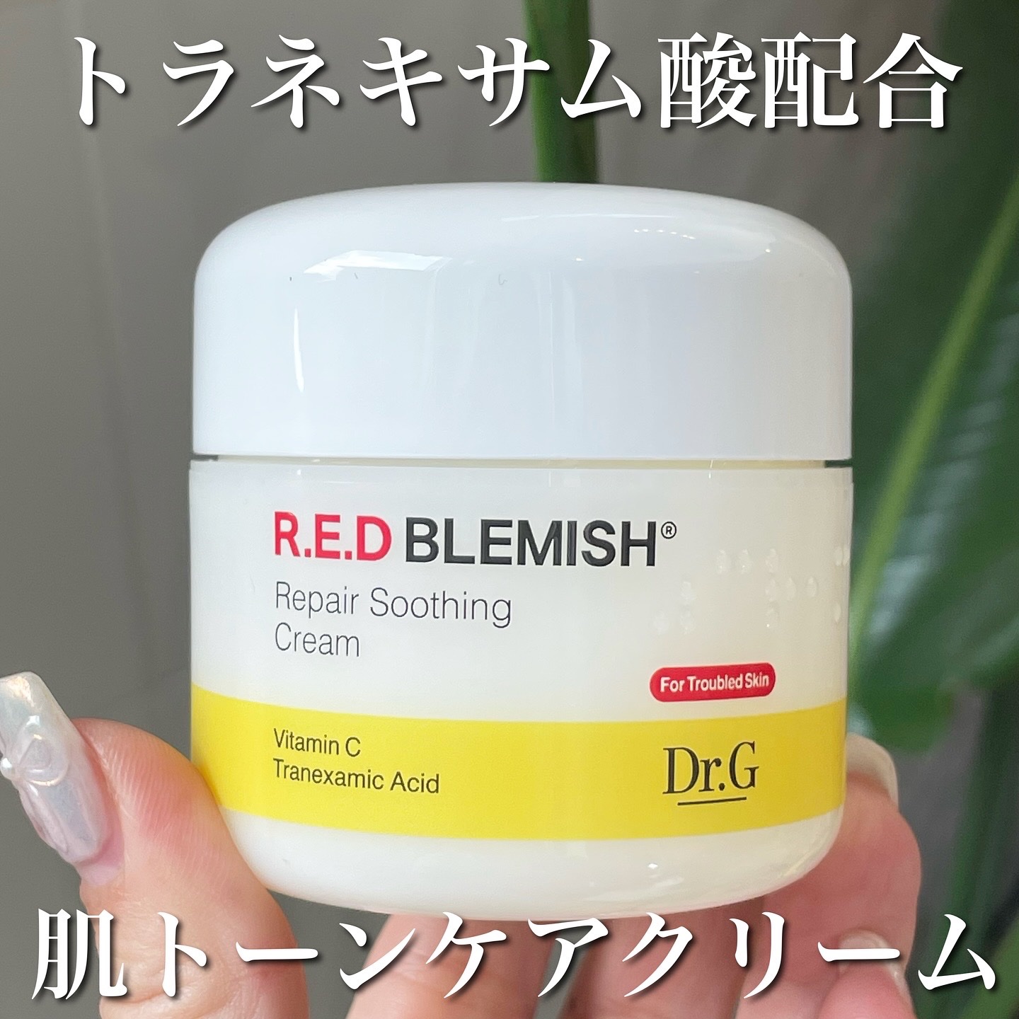 レッドブレミッシュ リペアスージングクリーム/Dr.G/フェイスクリームを使ったクチコミ（1枚目）