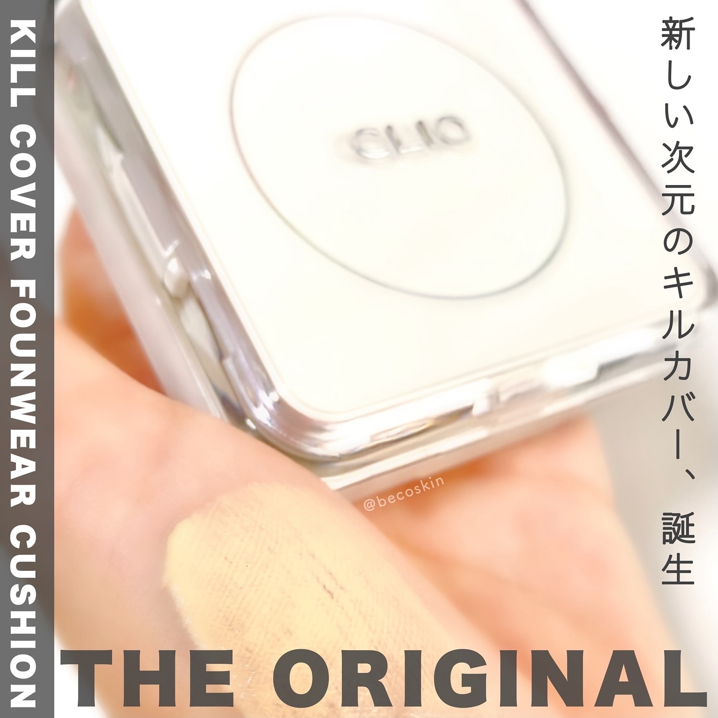 キル カバー ザ ニュー ファンウェア クッション/CLIO/クッションファンデーションを使ったクチコミ（1枚目）