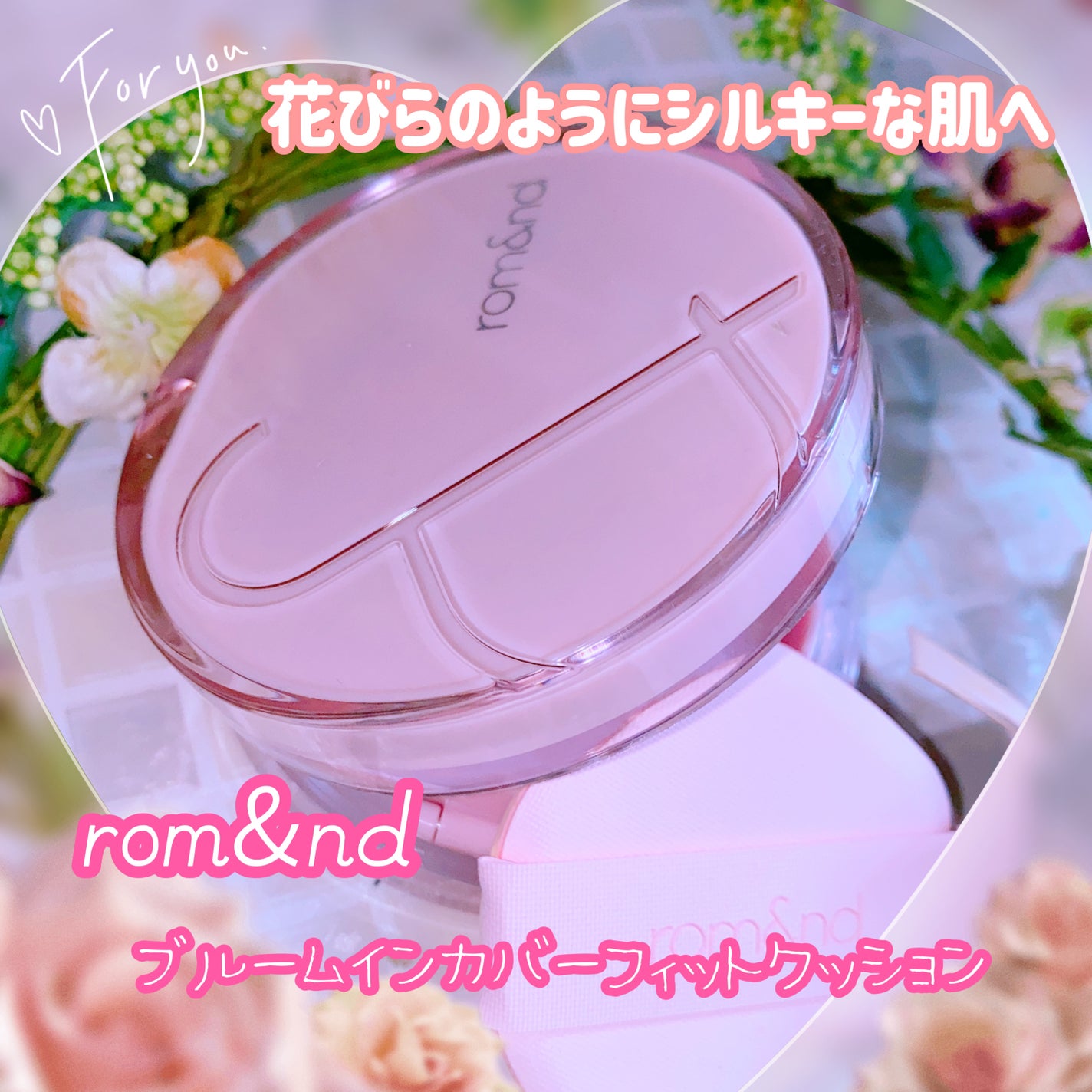 ブルームインカバーフィットクッション/rom&nd/クッションファンデーションを使ったクチコミ(1枚目)