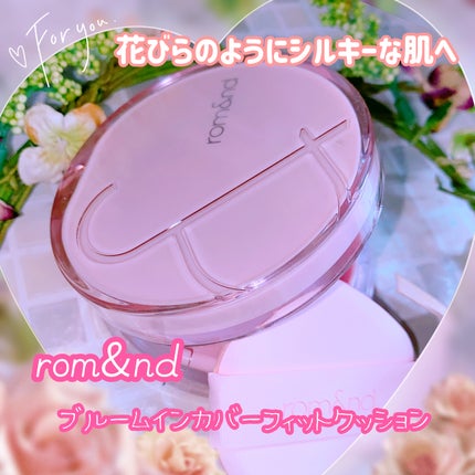 ブルームインカバーフィットクッション/rom&nd/クッションファンデーションを使ったクチコミ(1枚目)