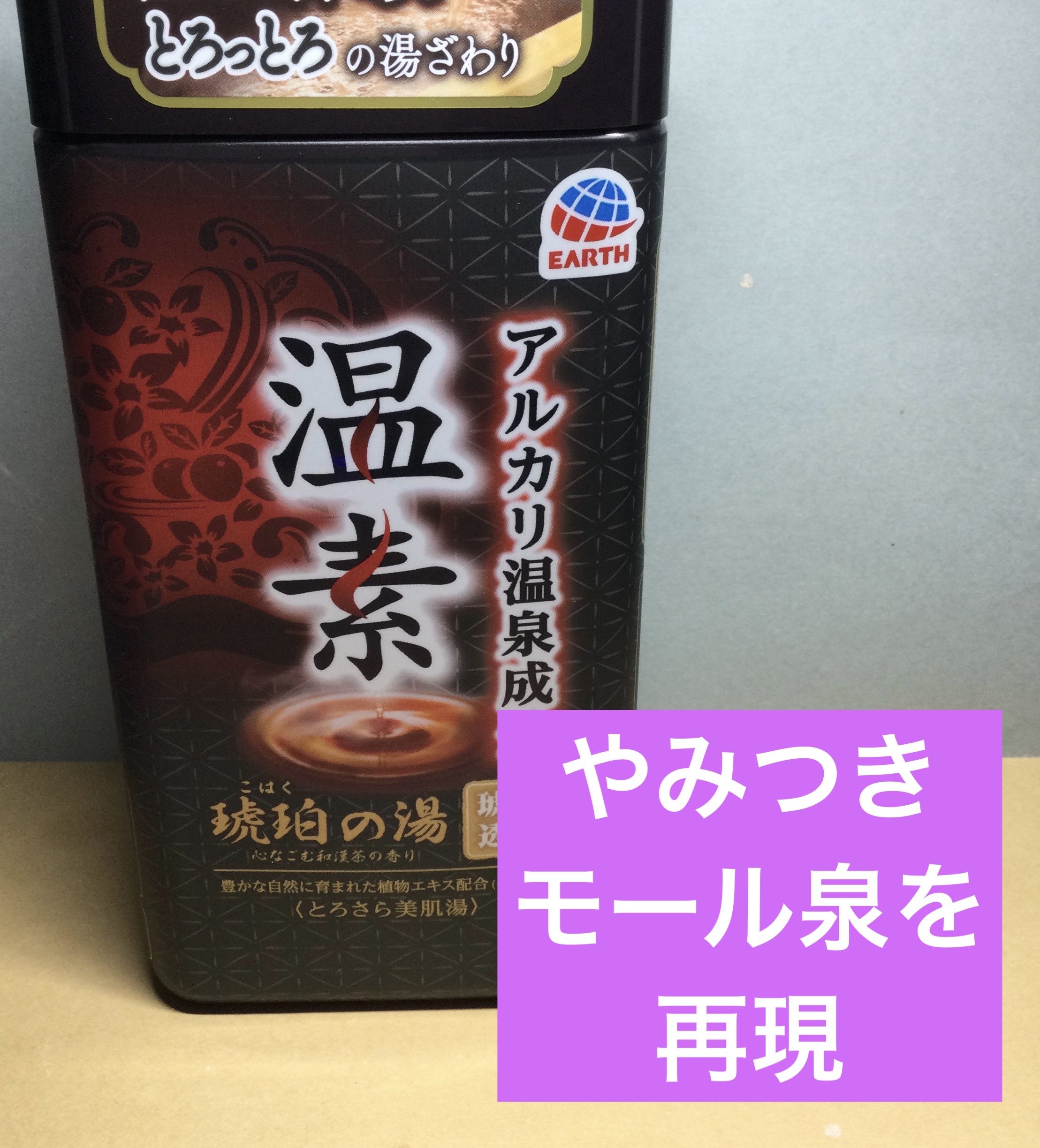 温素(ボトル入り) 琥珀の湯/温素/炭酸系入浴剤を使ったクチコミ（1枚目）