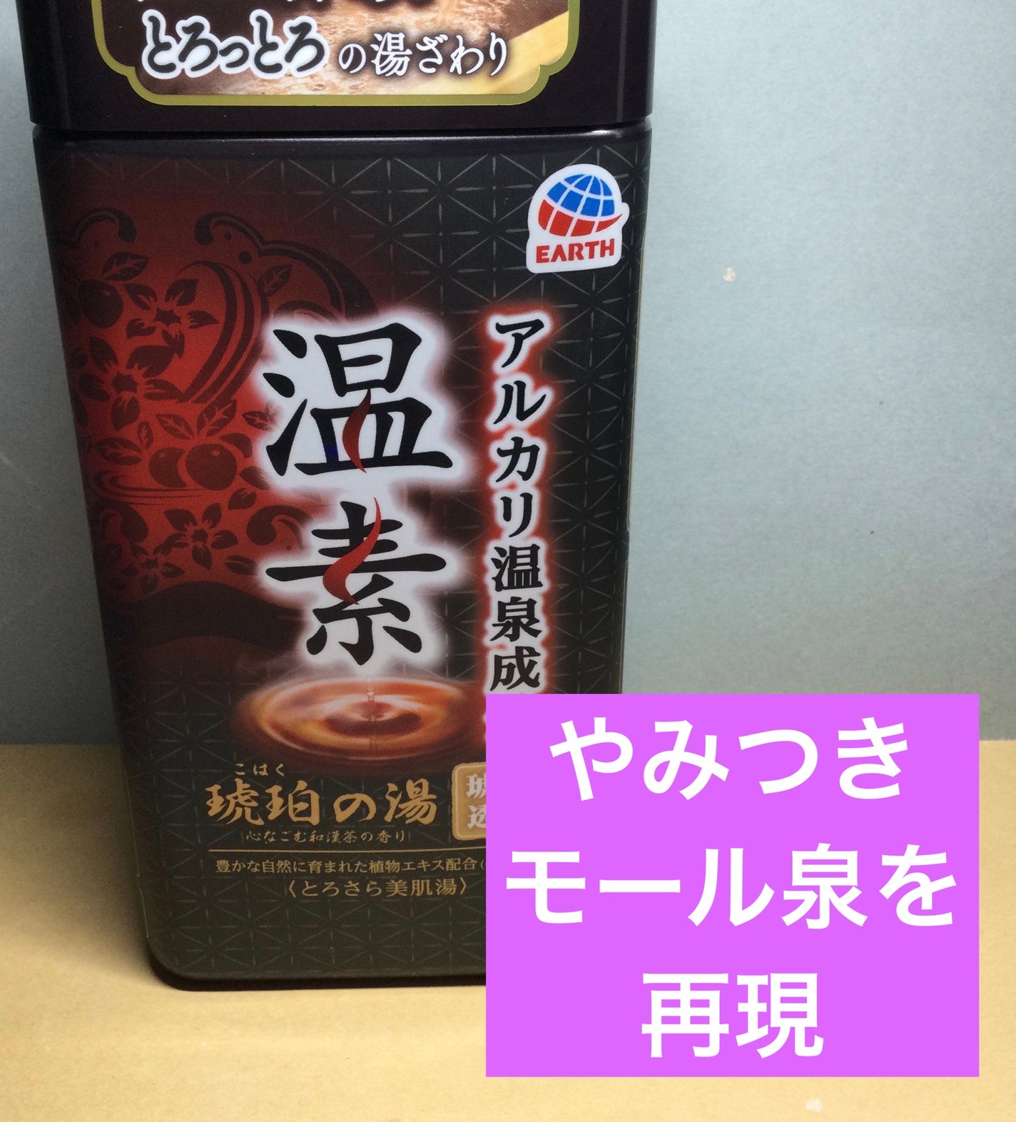 温素(ボトル入り) 琥珀の湯/温素/炭酸系入浴剤を使ったクチコミ(1枚目)