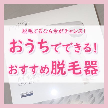 サファイヤIPL光脱毛器/NiZmir/家庭用脱毛器を使ったクチコミ(1枚目)