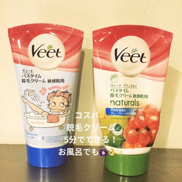 ナチュラルズ バスタイム除毛クリーム 敏感肌用/Veet/除毛クリームを使ったクチコミ（1枚目）