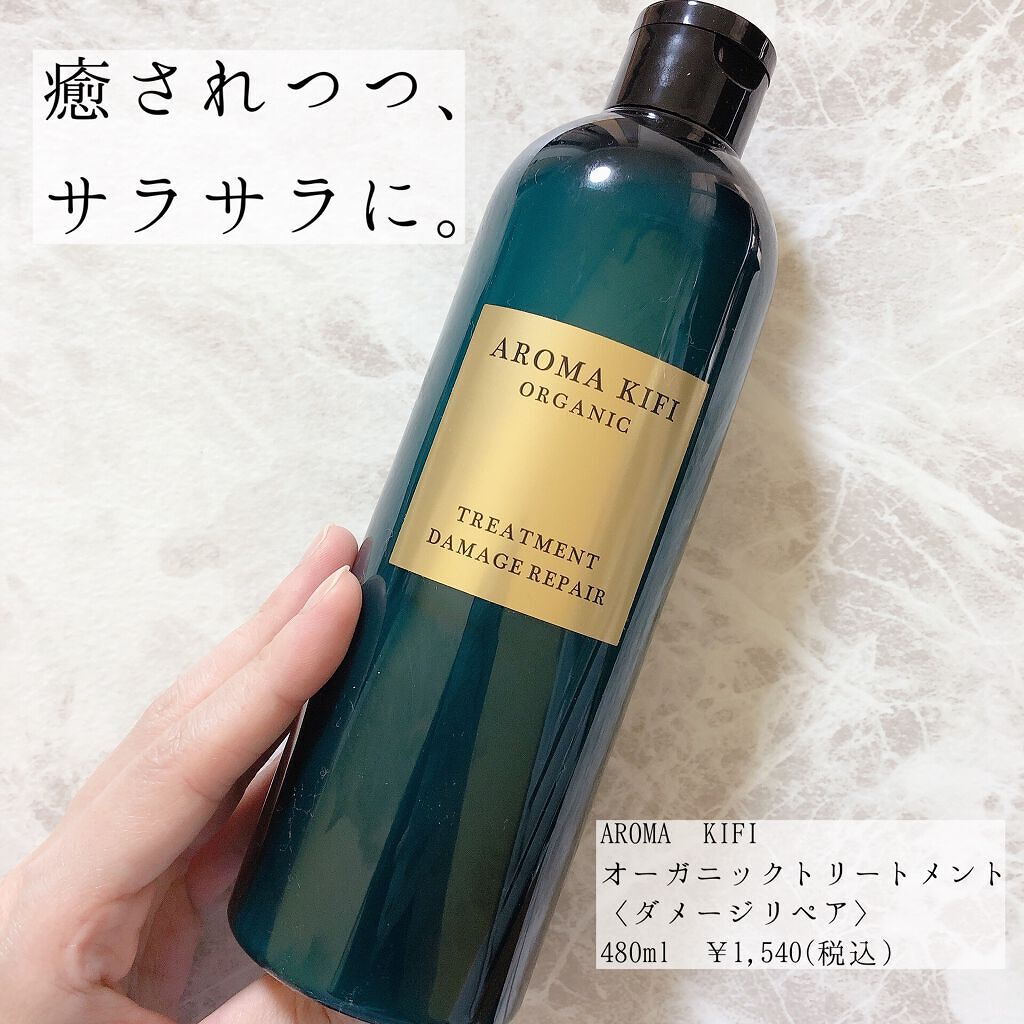 オーガニック シャンプー/トリートメント<ダメージリペア>/AROMA KIFI/シャンプー・コンディショナーを使ったクチコミ(1枚目)