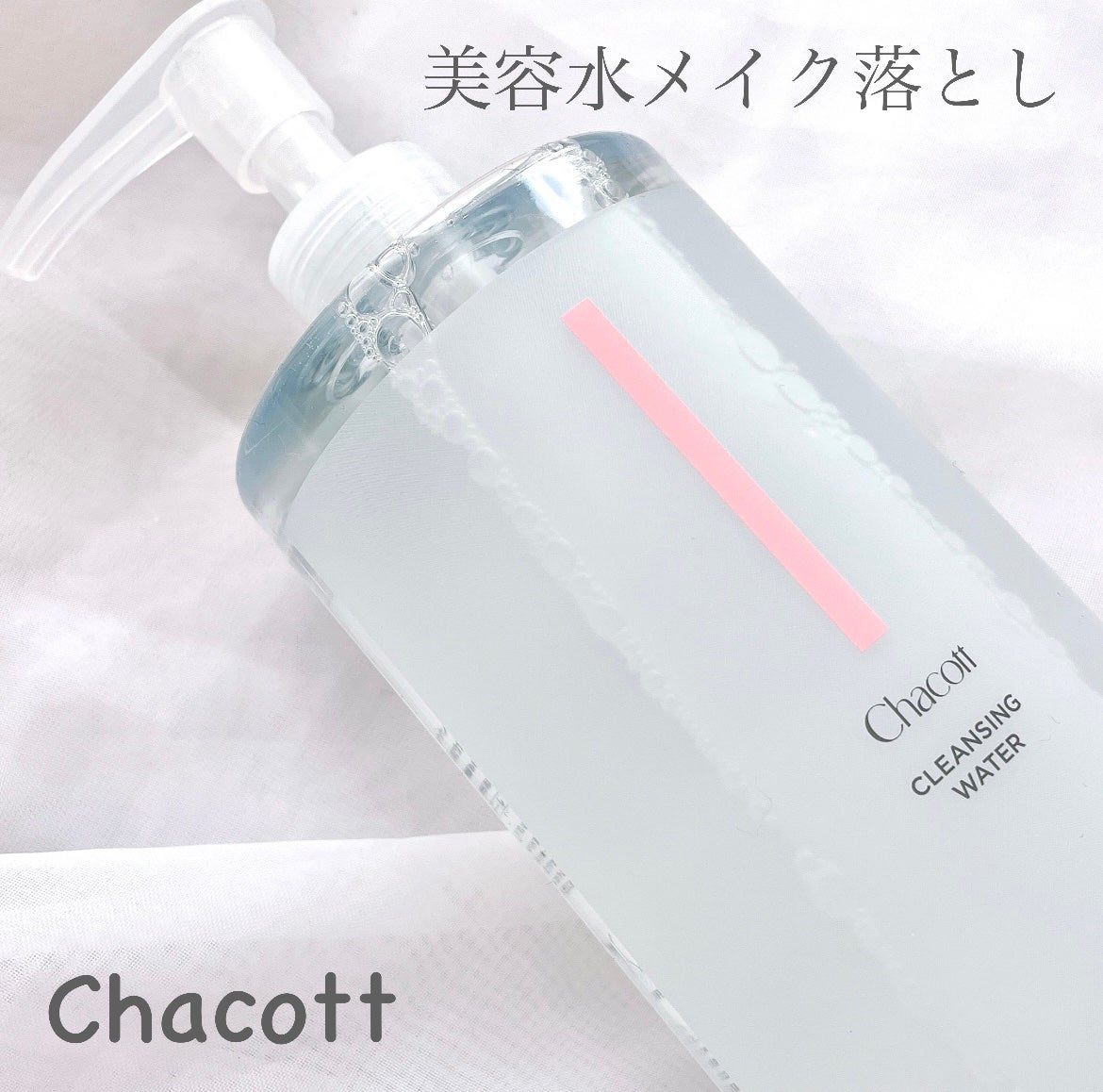 クレンジングウォーター/チャコット・コスメティクス/クレンジングウォーターを使ったクチコミ(1枚目)