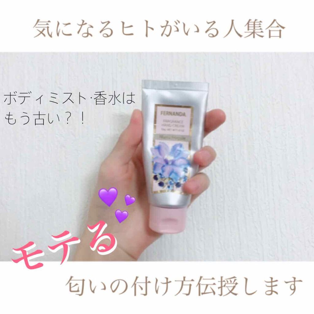 フレグランス ハンドクリーム マリアリゲル/フェルナンダ/ハンドクリームを使ったクチコミ(1枚目)