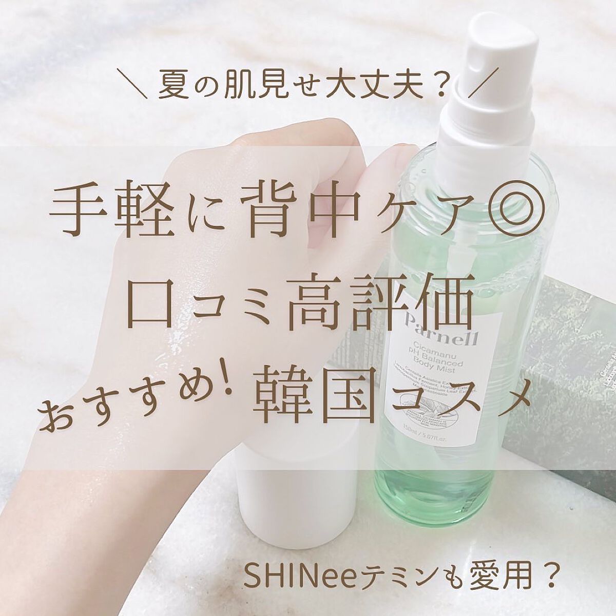 シカマヌ　ボディミスト/parnell/ボディローションを使ったクチコミ（1枚目）