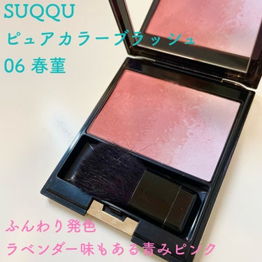 ピュア カラー ブラッシュ 06 春菫-HARUSUMIRE/SUQQU/パウダーチークを使ったクチコミ（1枚目）