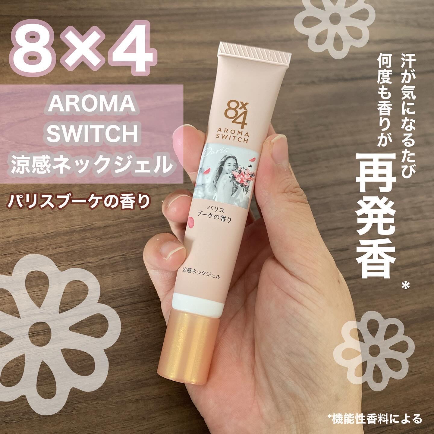 8x4 アロマスイッチ 涼感ネックジェル パリスブーケの香り/８ｘ４/デオドラント・制汗剤を使ったクチコミ（1枚目）