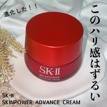 スキンパワー アドバンスト クリーム/SK-II/フェイスクリームを使ったクチコミ（1枚目）