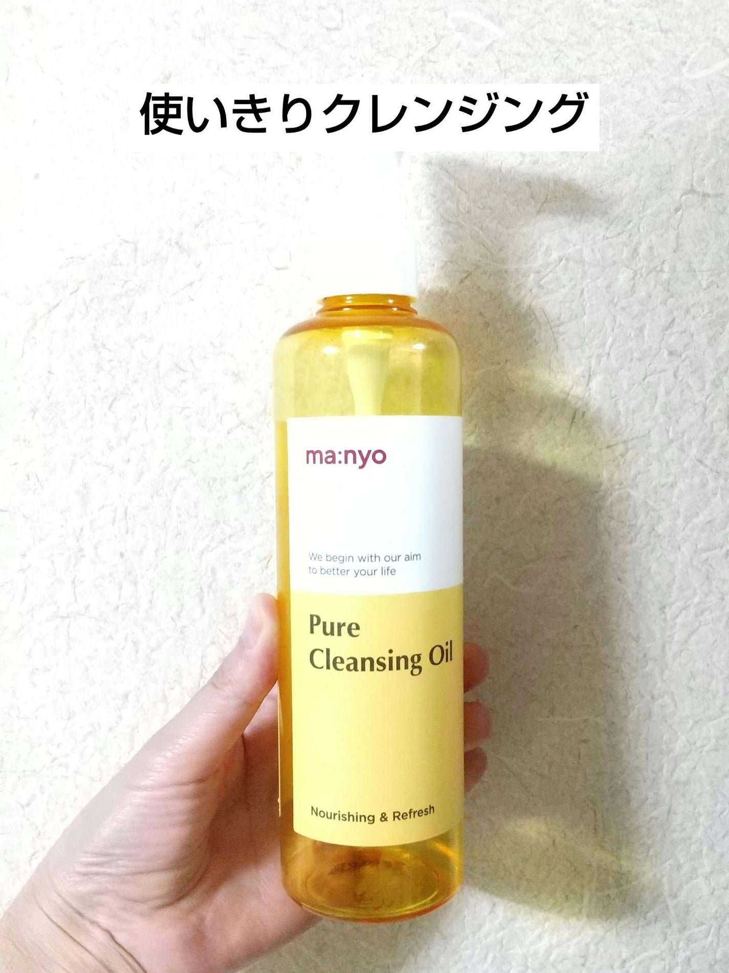 ピュア クレンジング オイル/manyo/オイルクレンジングを使ったクチコミ(1枚目)