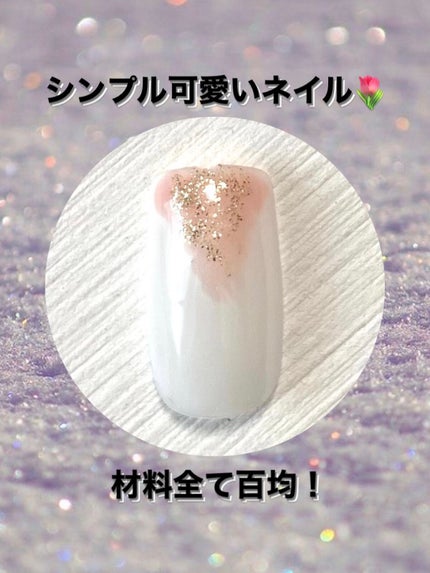 ジェルネイル(ライト対応)/セリア/ジェルネイルを使ったクチコミ(1枚目)