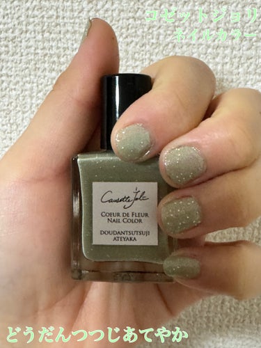 Coeur de Fleur Nail Color/Causette.Joli/マニキュアを使ったクチコミ（1枚目）